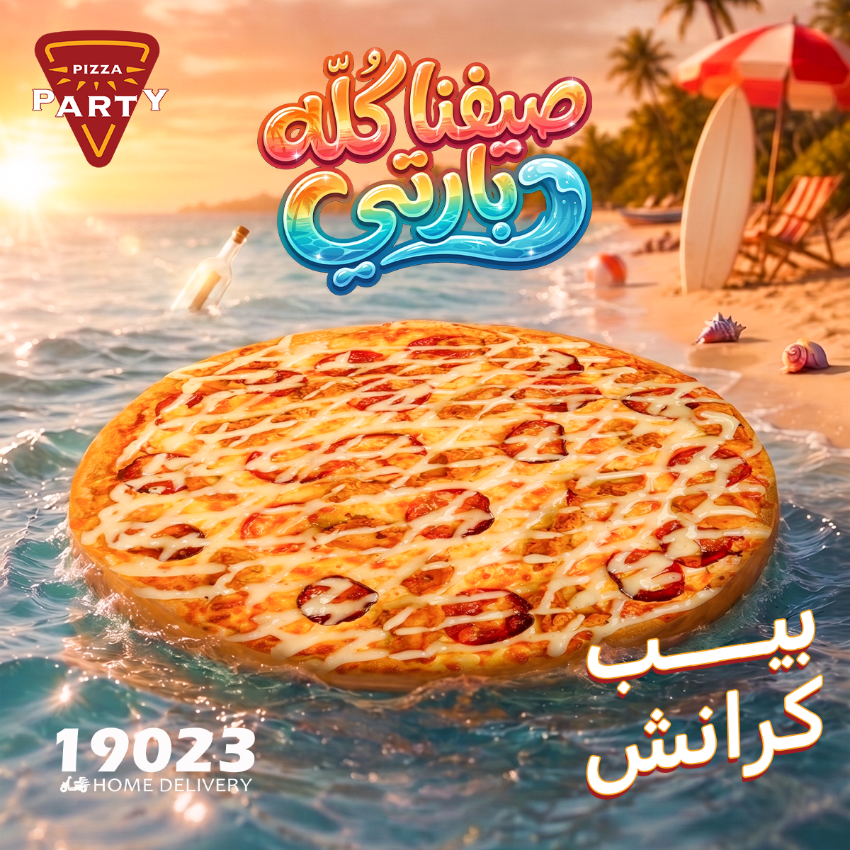 بيتزا بيب كرانش
