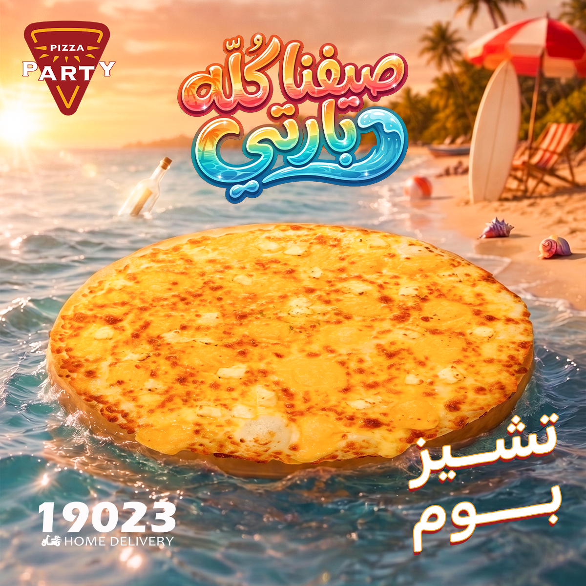 بيتزا تشيز بوم